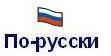 In Russian